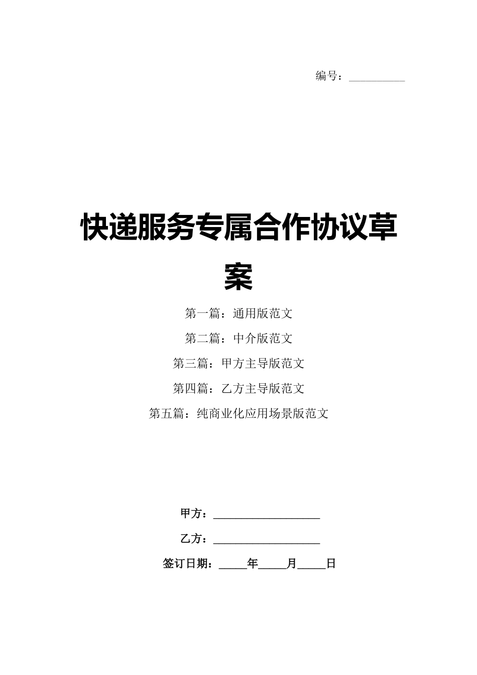 快递服务专属合作协议草案_第1页