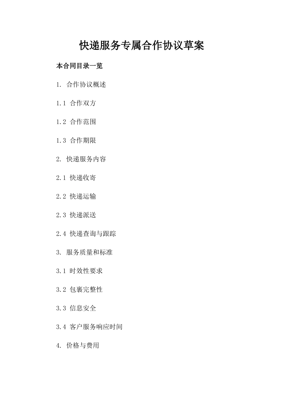 快递服务专属合作协议草案_第2页