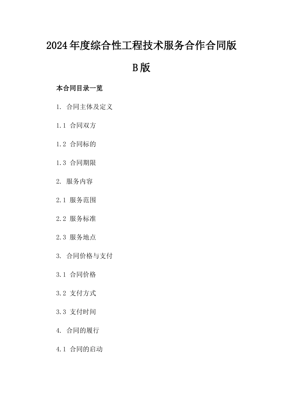 2024年度综合性工程技术服务合作合同版B版_第2页