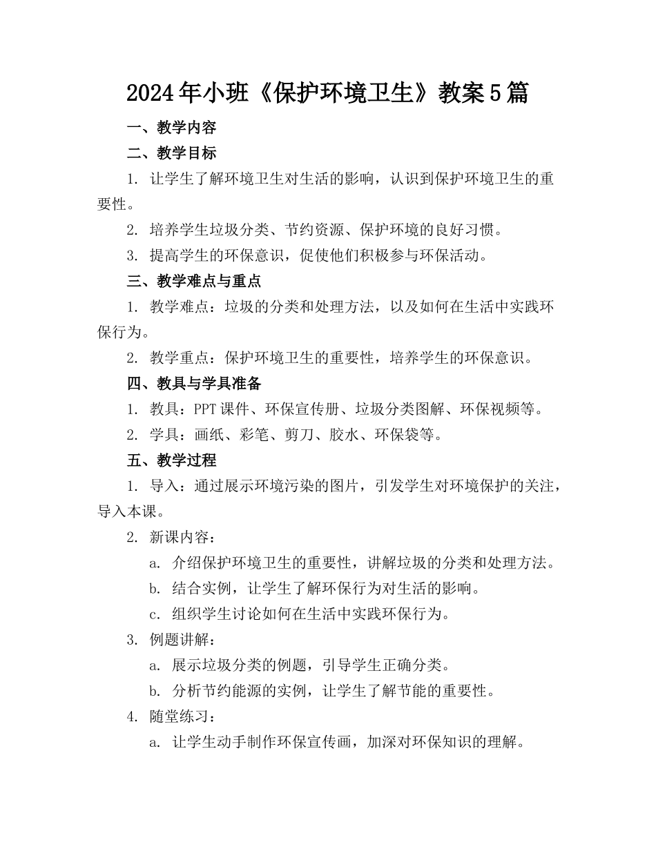 2024年小班《保护环境卫生》教案5篇_第1页