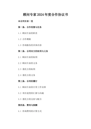 顾问专家2024年度合作协议书