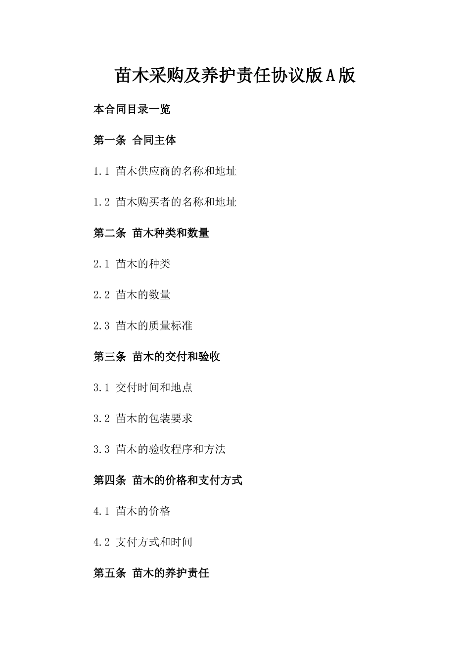 苗木采购及养护责任协议版A版_第2页
