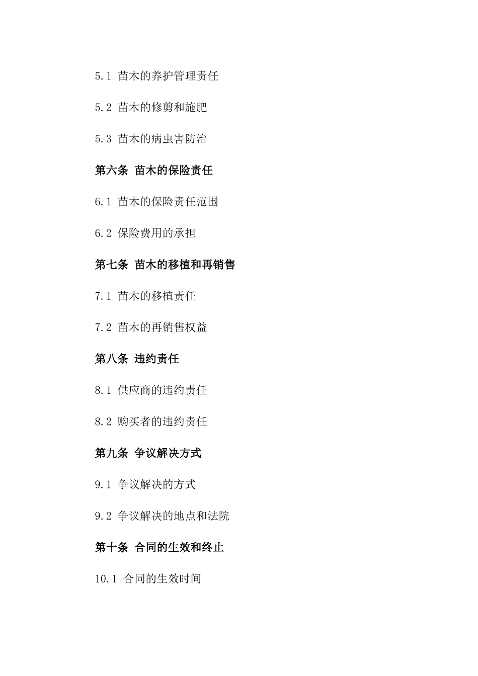 苗木采购及养护责任协议版A版_第3页