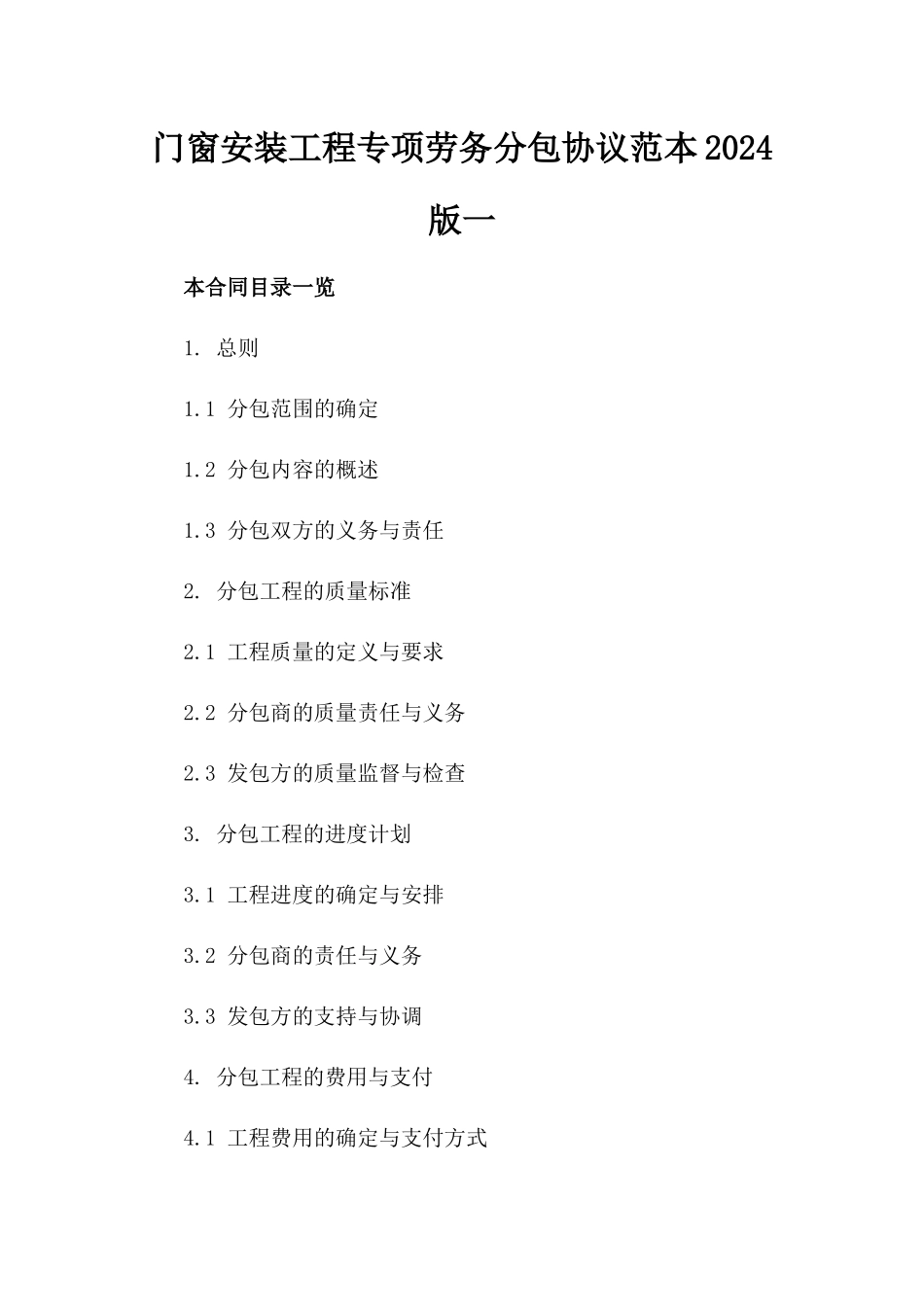 门窗安装工程专项劳务分包协议范本2024版一_第2页