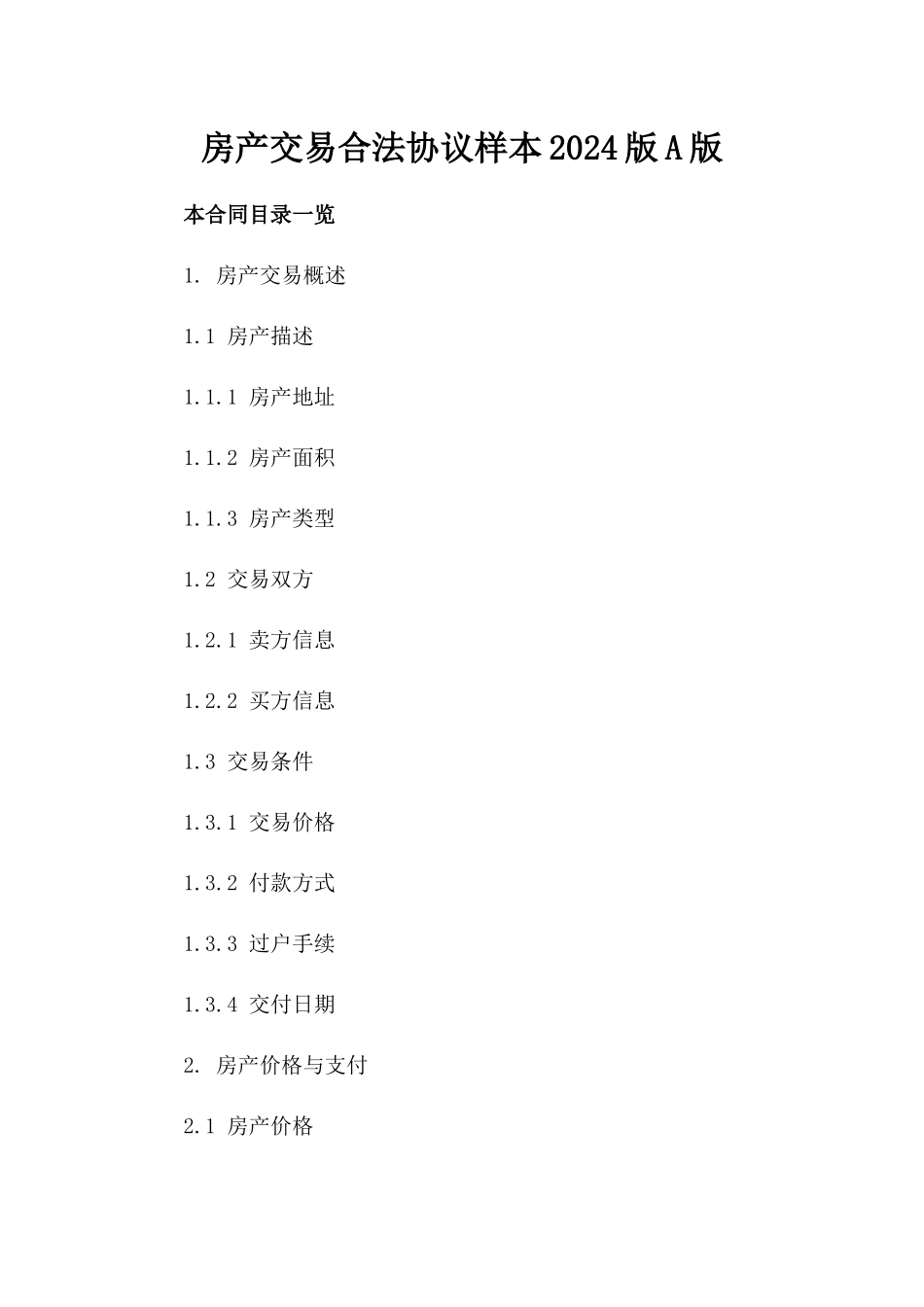 房产交易合法协议样本2024版A版_第2页
