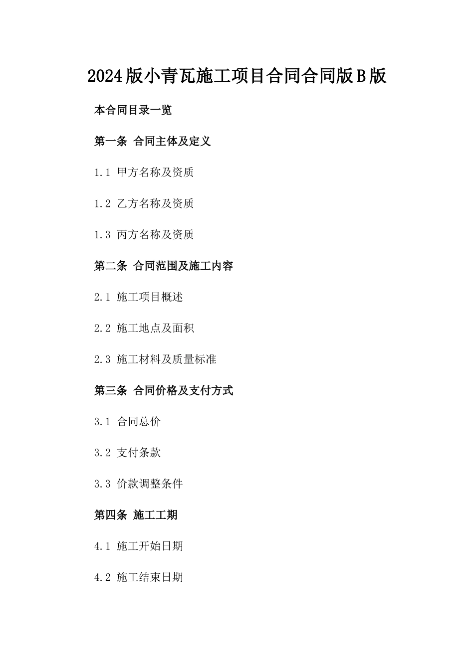 2024版小青瓦施工项目合同合同版B版_第2页