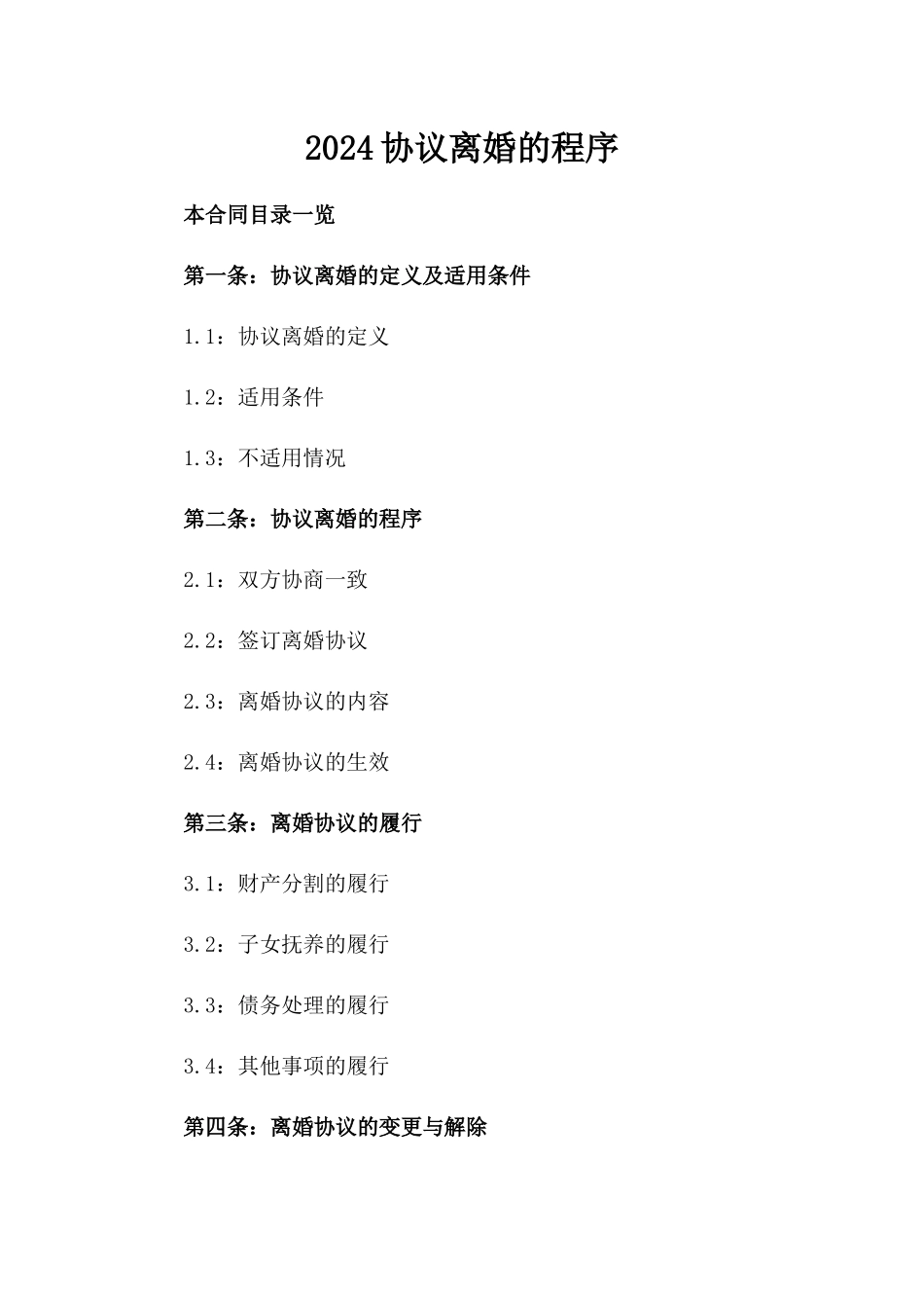 2024协议离婚的程序_第2页