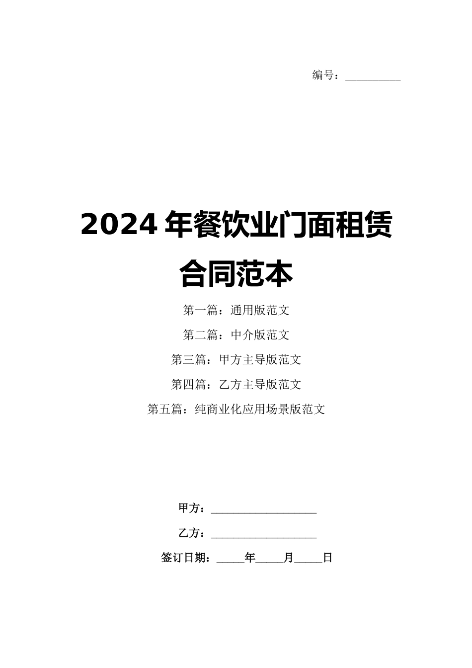 2024年餐饮业门面租赁合同范本_第1页