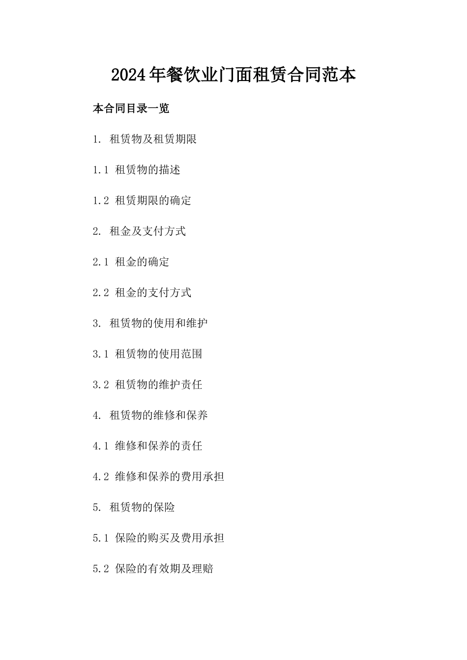 2024年餐饮业门面租赁合同范本_第2页