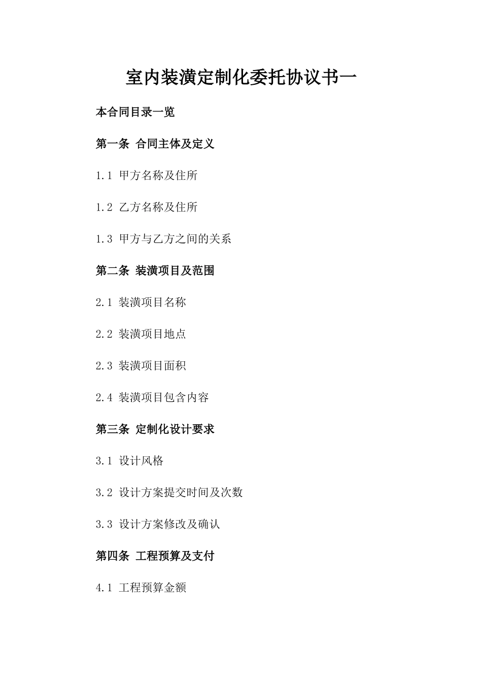 室内装潢定制化委托协议书一_第2页