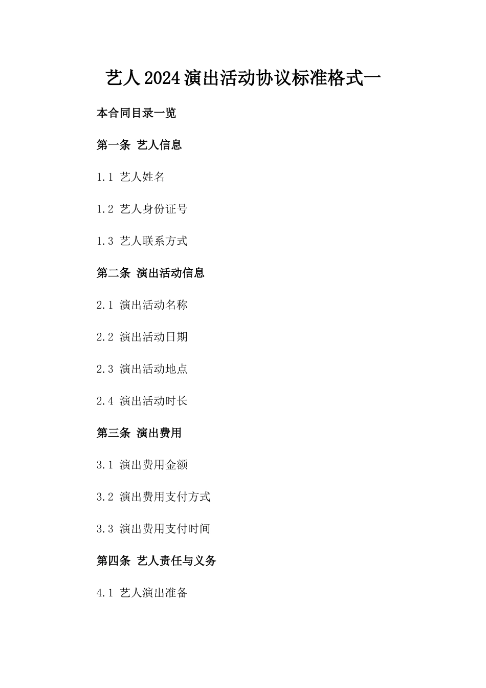 艺人2024演出活动协议标准格式一_第2页