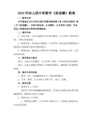 2024年幼儿园中班数学《捉迷藏》教案