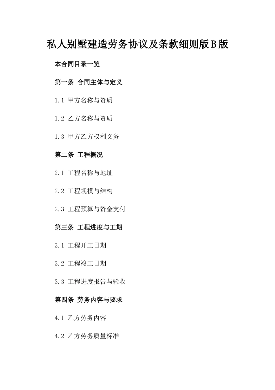 私人别墅建造劳务协议及条款细则版B版_第2页
