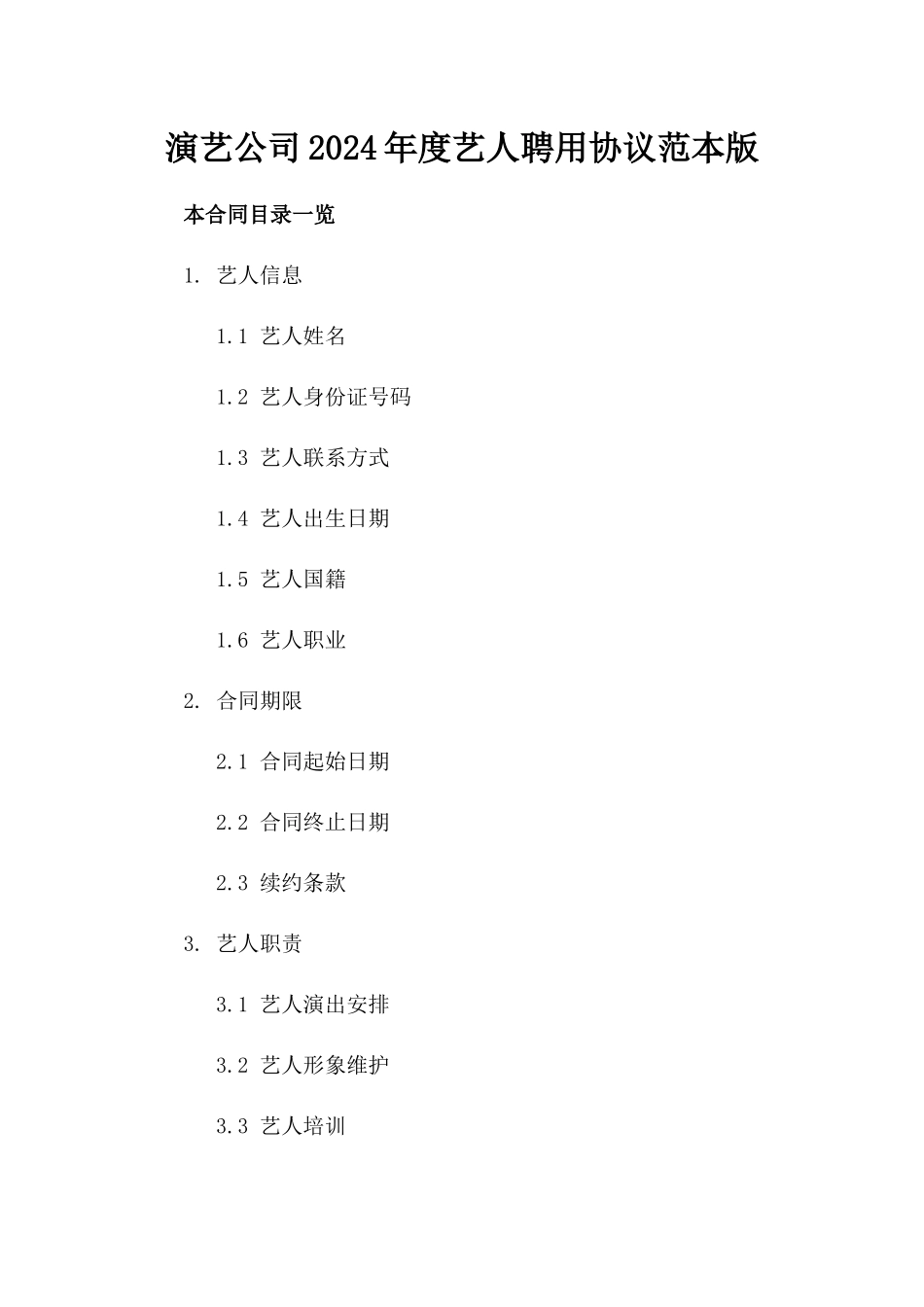 演艺公司2024年度艺人聘用协议范本版_第2页