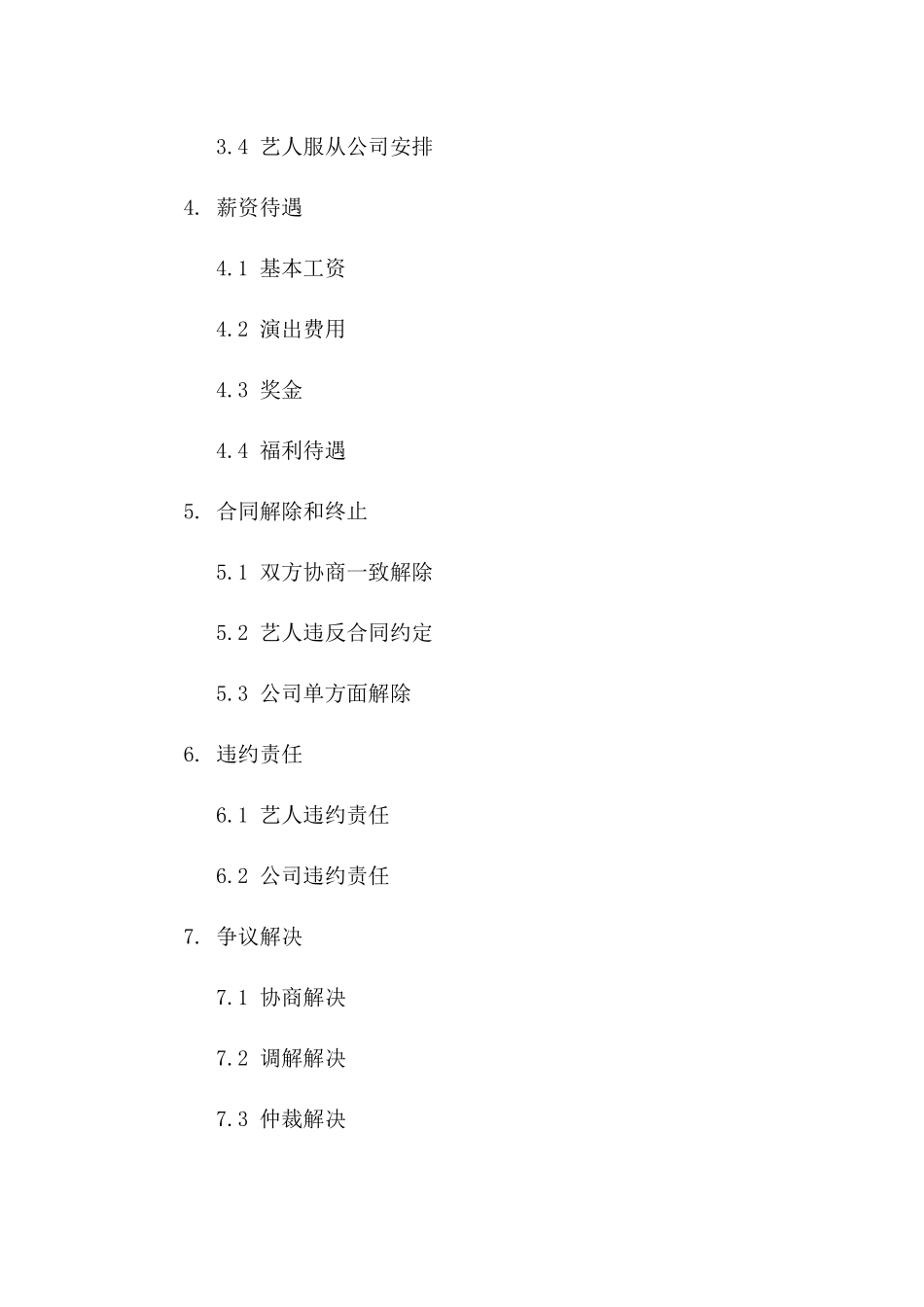 演艺公司2024年度艺人聘用协议范本版_第3页