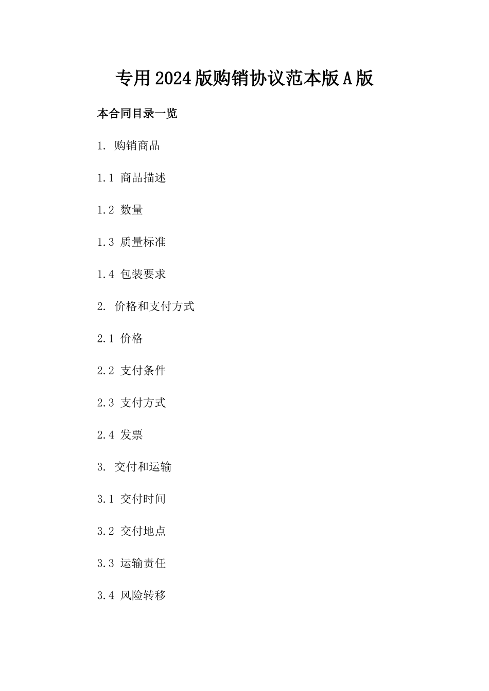专用2024版购销协议范本版A版_第2页
