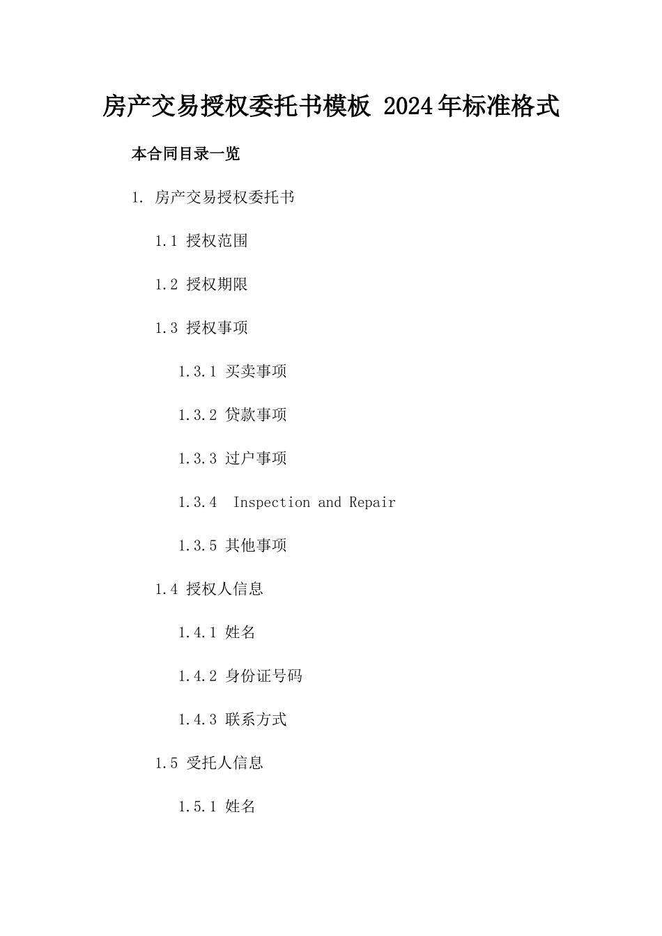 房产交易授权委托书模板 2024年标准格式_第1页