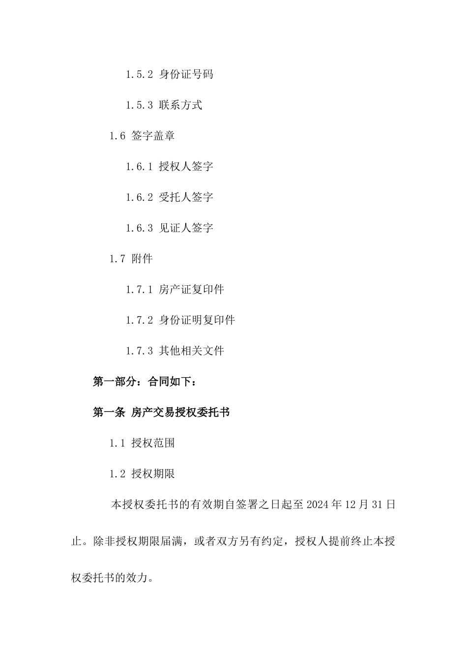 房产交易授权委托书模板 2024年标准格式_第2页