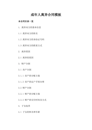 成年人离异合同模板