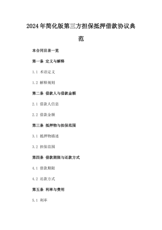 2024年简化版第三方担保抵押借款协议典范