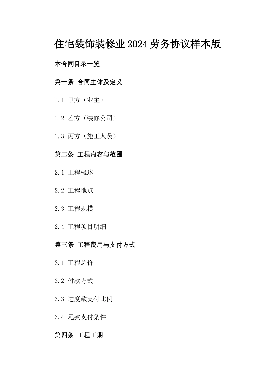 住宅装饰装修业2024劳务协议样本版_第2页