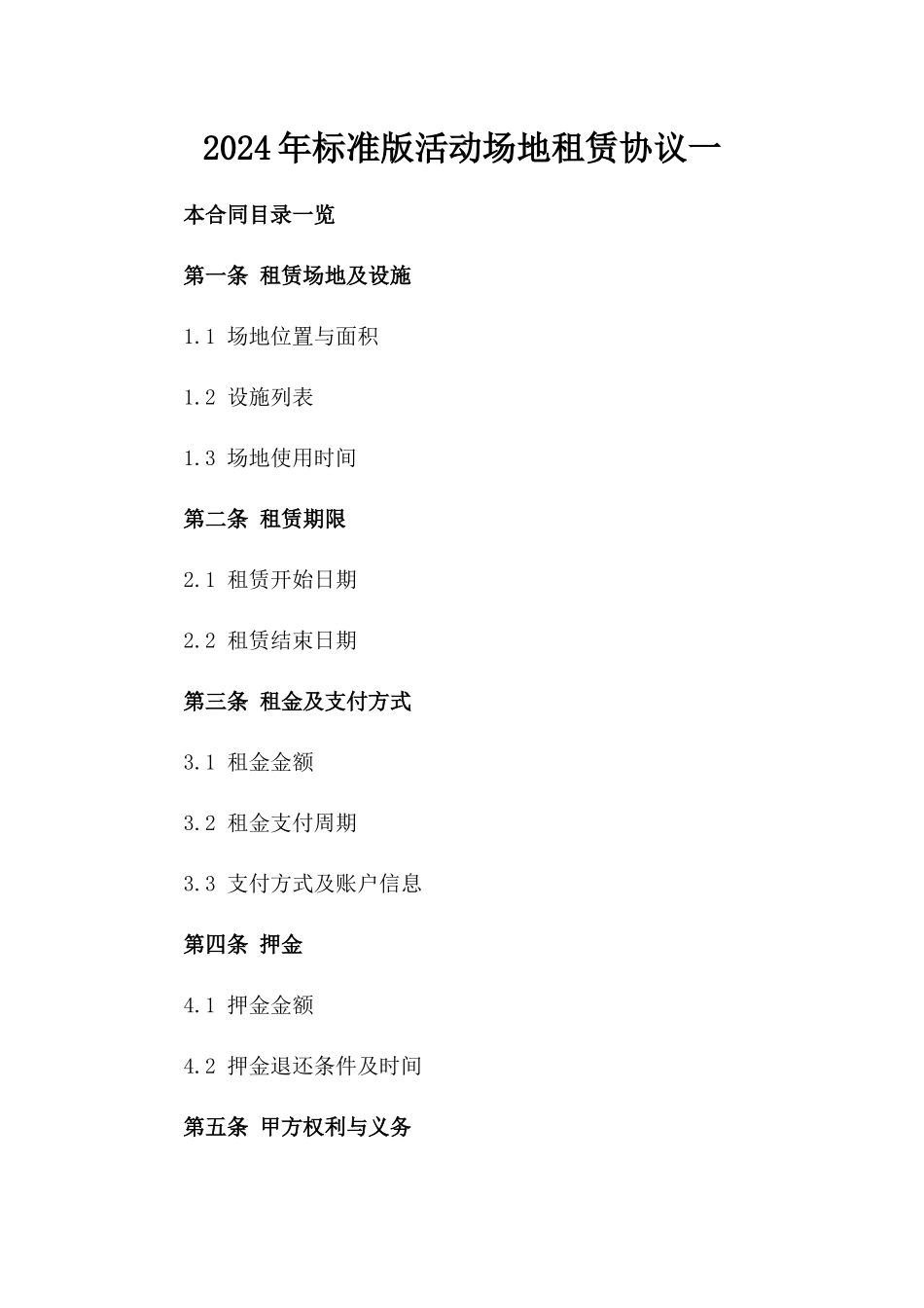 2024年标准版活动场地租赁协议一_第2页