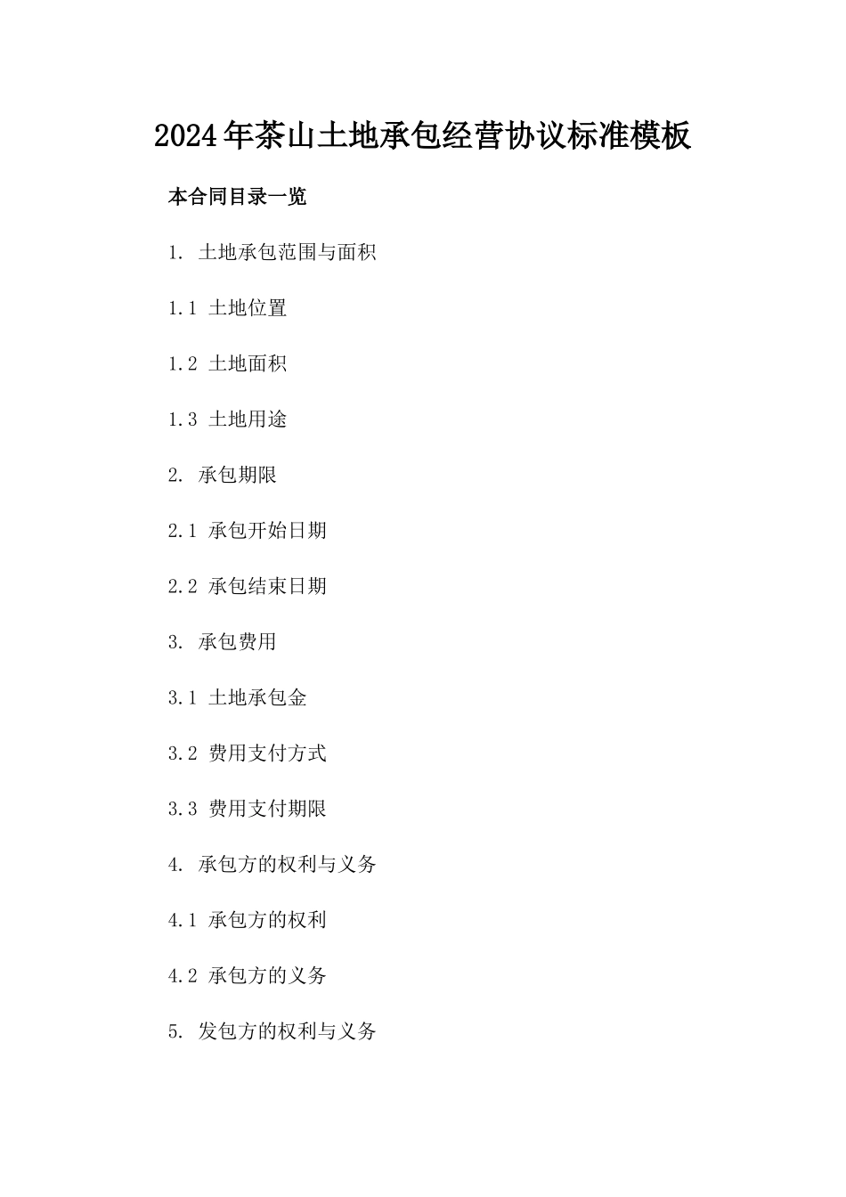 2024年茶山土地承包经营协议标准模板_第2页