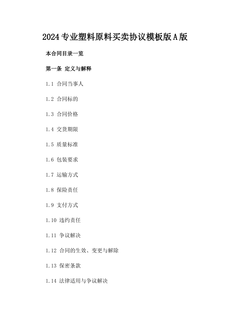 2024专业塑料原料买卖协议模板版A版_第2页