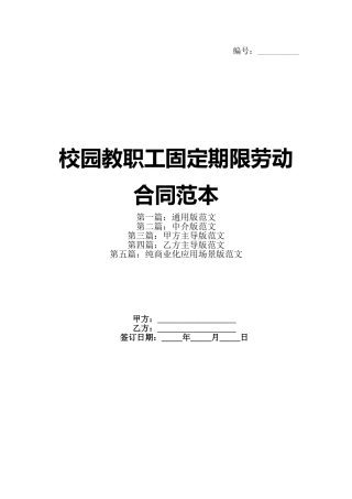 校园教职工固定期限劳动合同范本