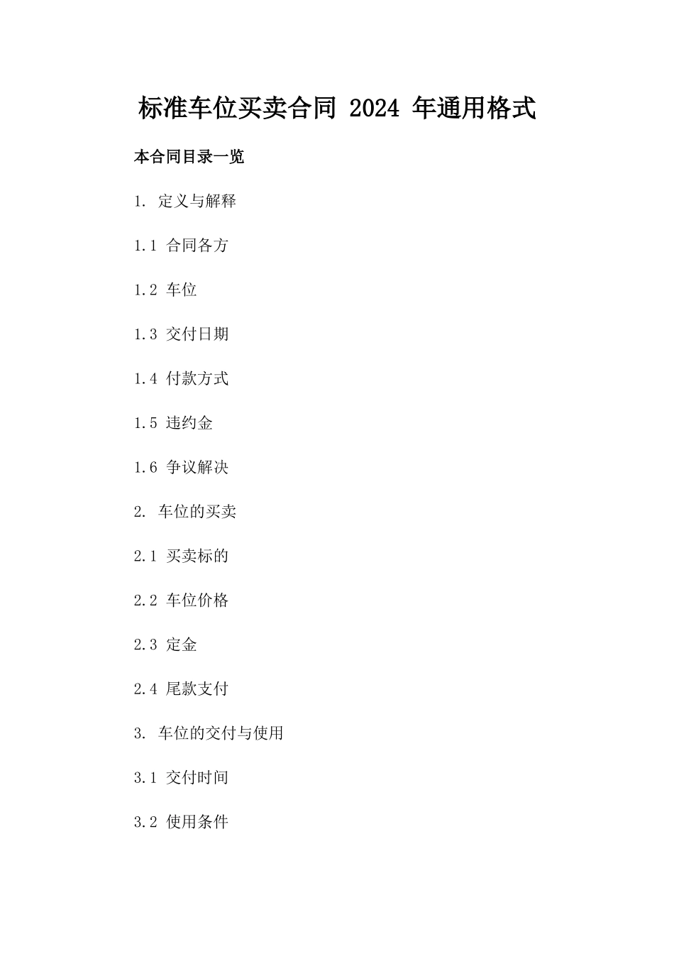 标准车位买卖合同 2024 年通用格式_第1页