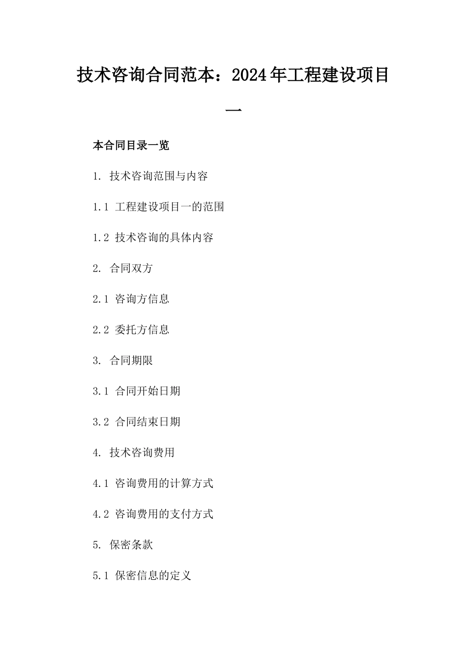 技术咨询合同范本：2024年工程建设项目一_第2页