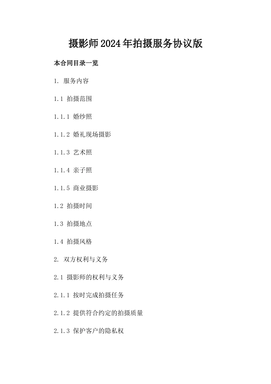 摄影师2024年拍摄服务协议版_第2页