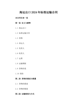 海运出口2024年标准运输合同