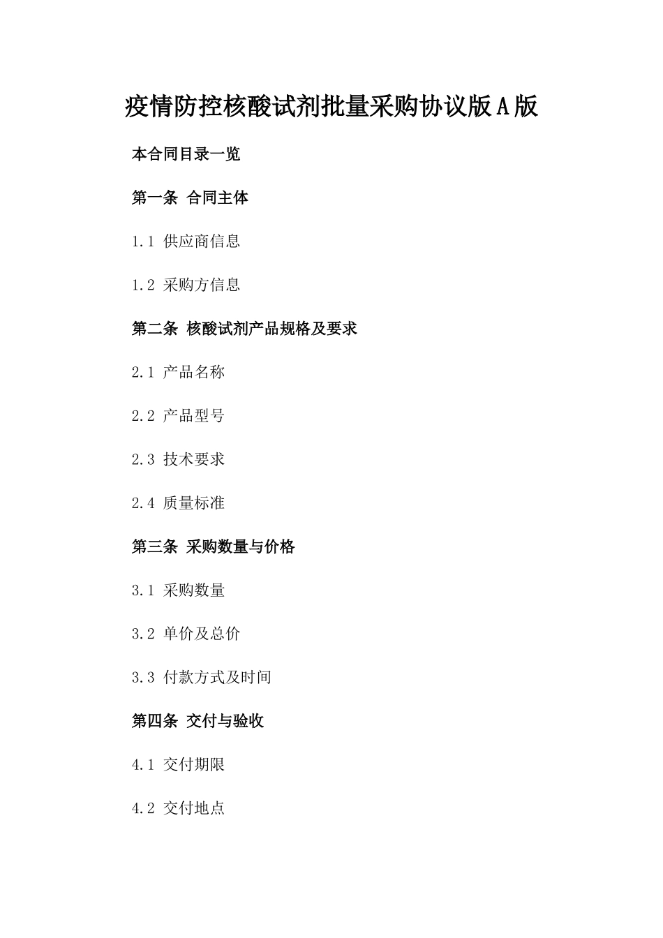 疫情防控核酸试剂批量采购协议版A版_第2页