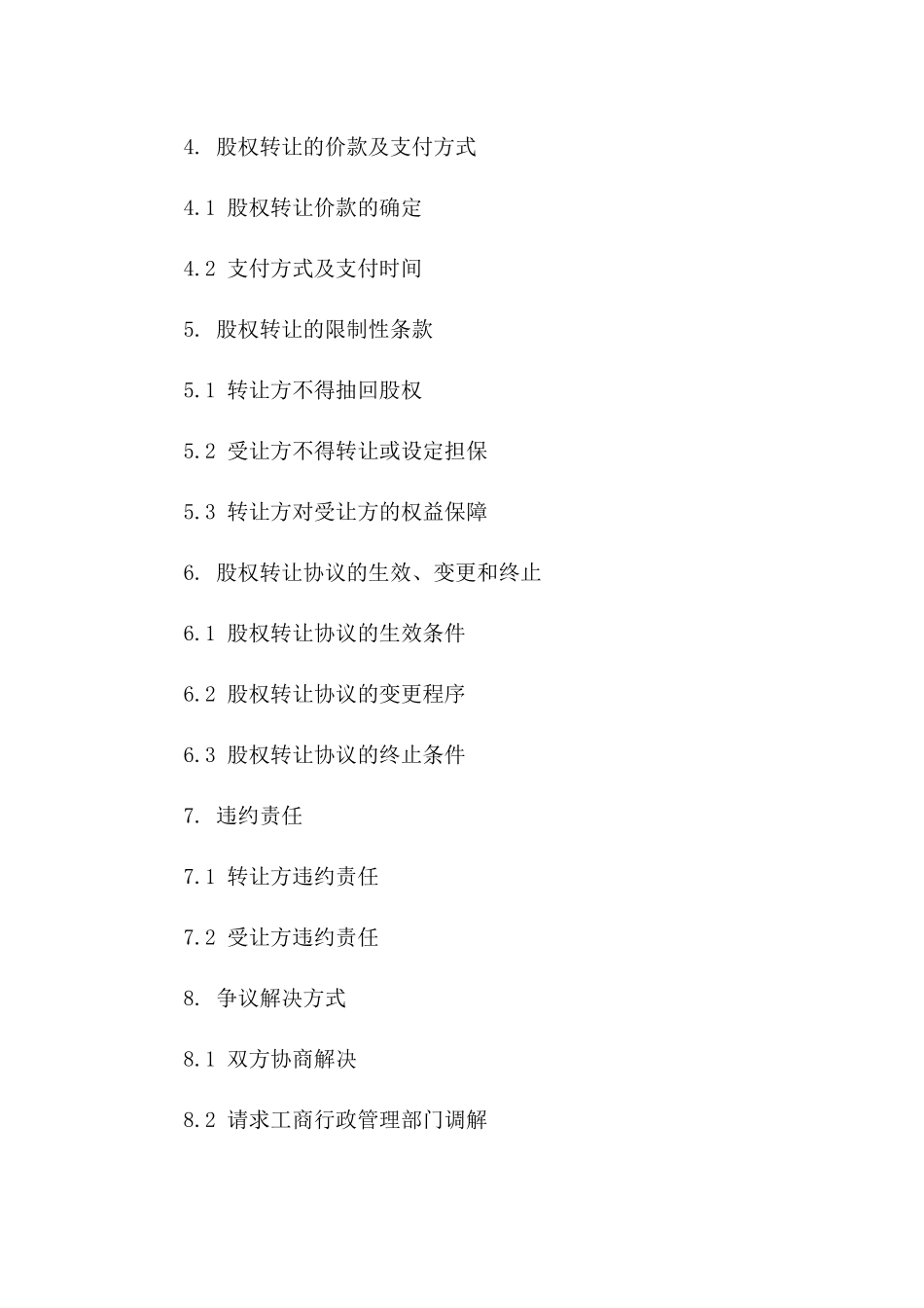 工商局制定股权转让协议范本2024年版版B版_第3页