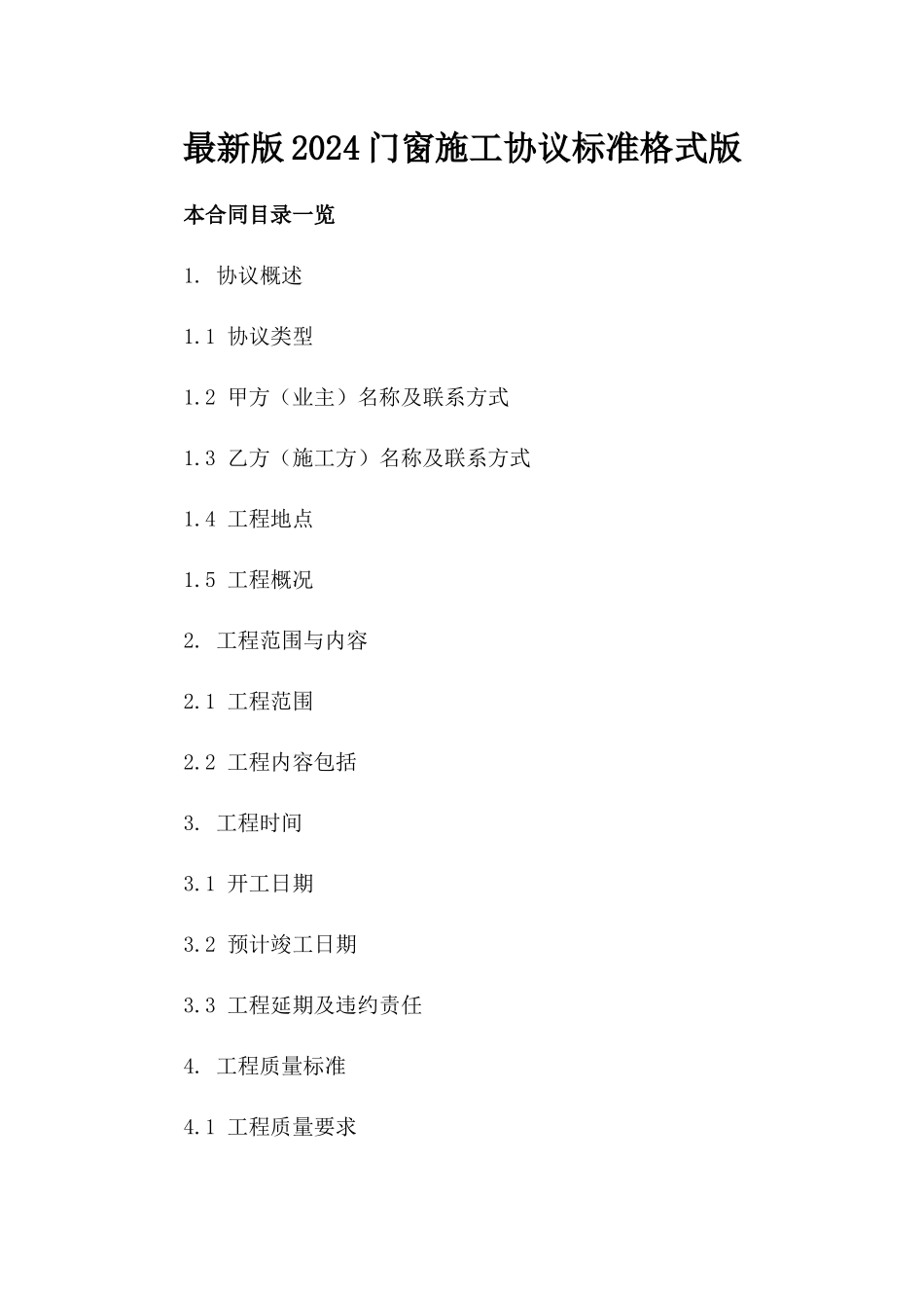 最新版2024门窗施工协议标准格式版_第2页
