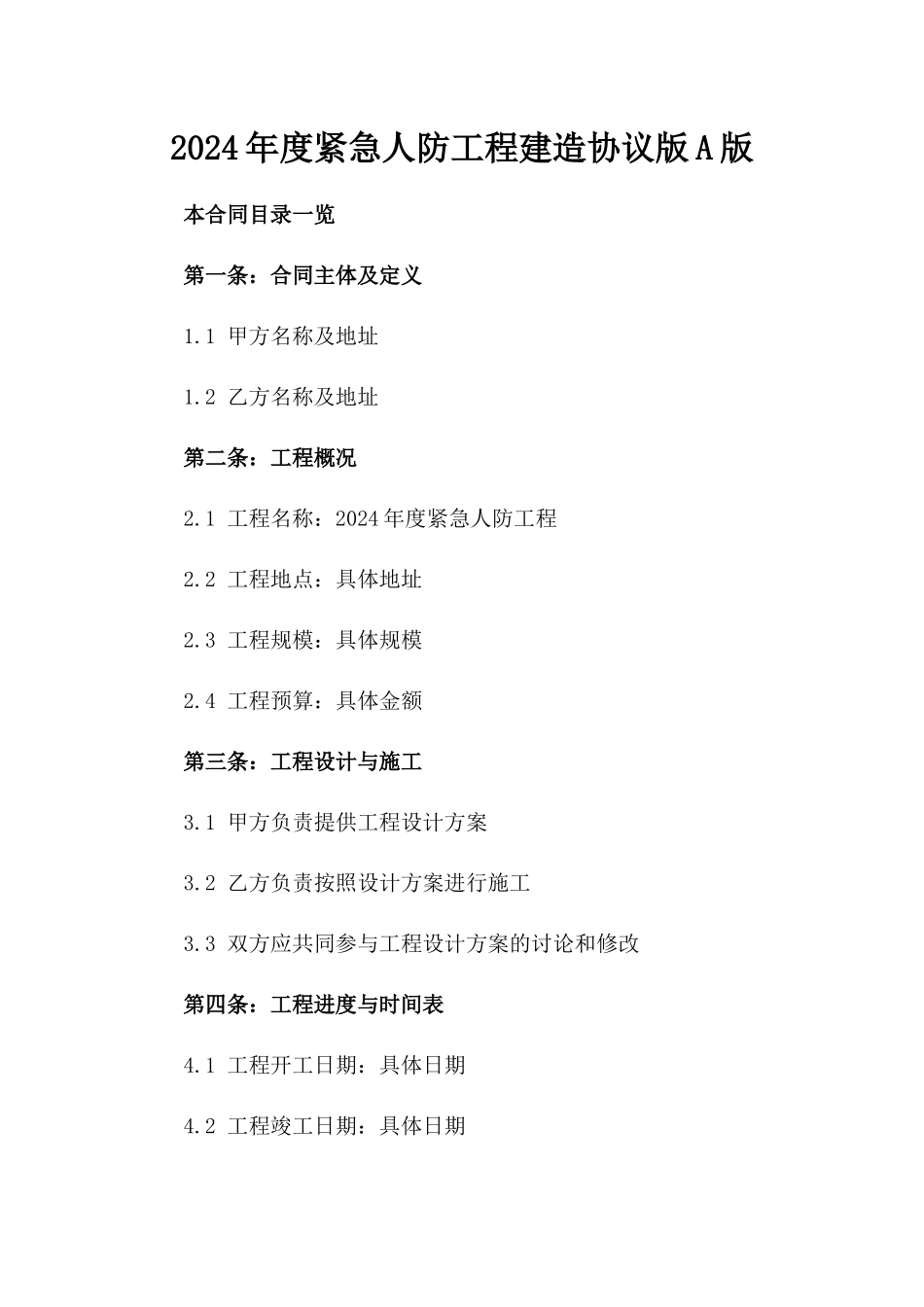 2024年度紧急人防工程建造协议版A版_第2页