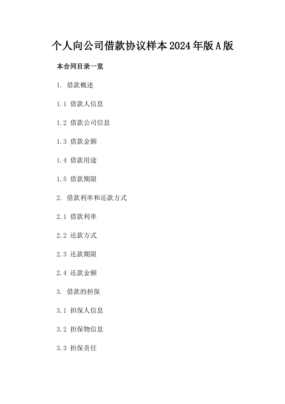 个人向公司借款协议样本2024年版A版_第2页