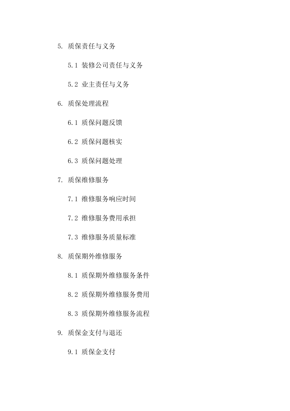 住宅装修质保条款明细合同_第3页