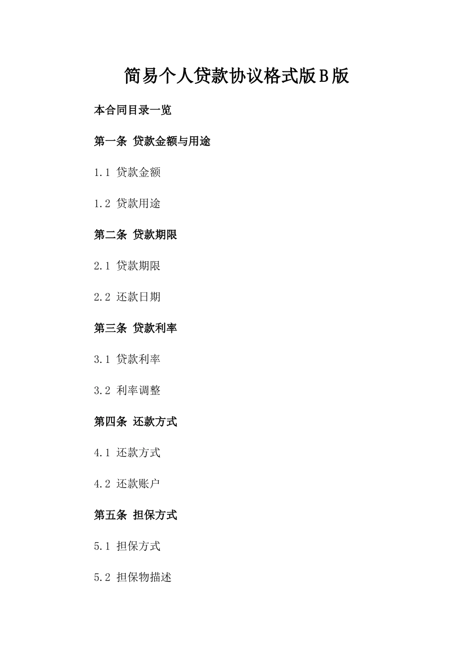 简易个人贷款协议格式版B版_第2页