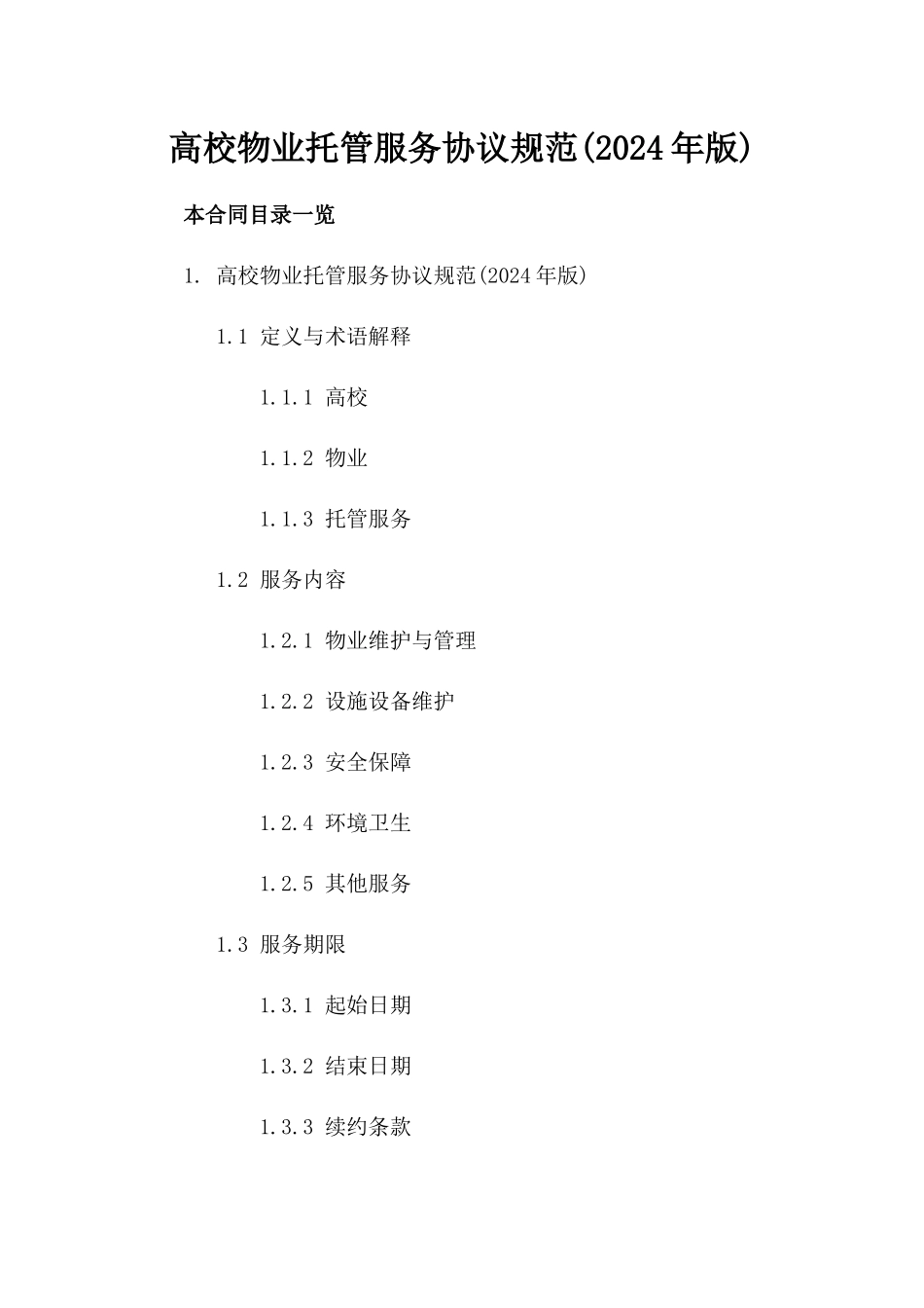 高校物业托管服务协议规范(2024年版)_第2页