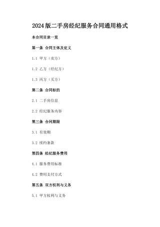 2024版二手房经纪服务合同通用格式