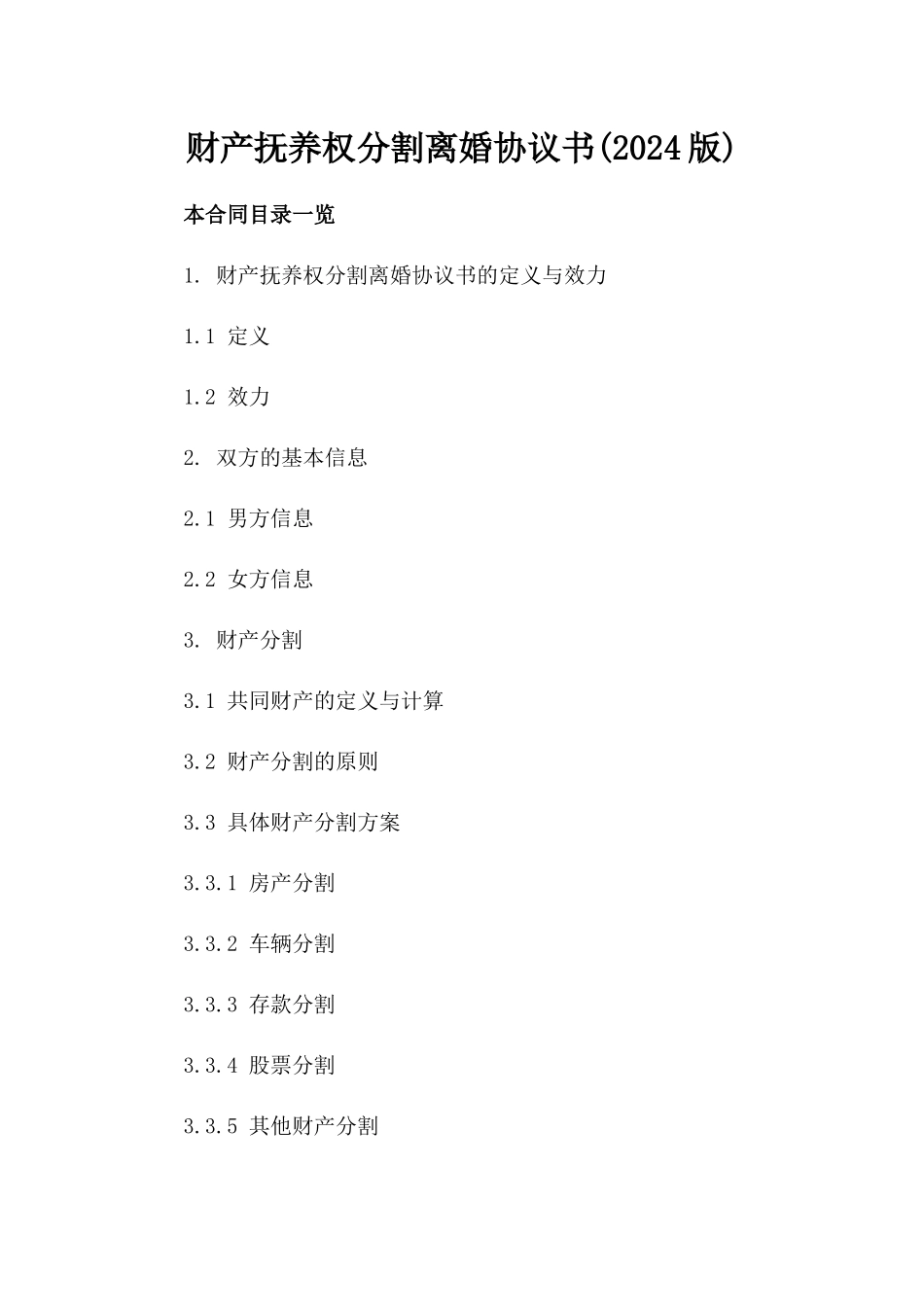 财产抚养权分割离婚协议书(2024版)_第2页