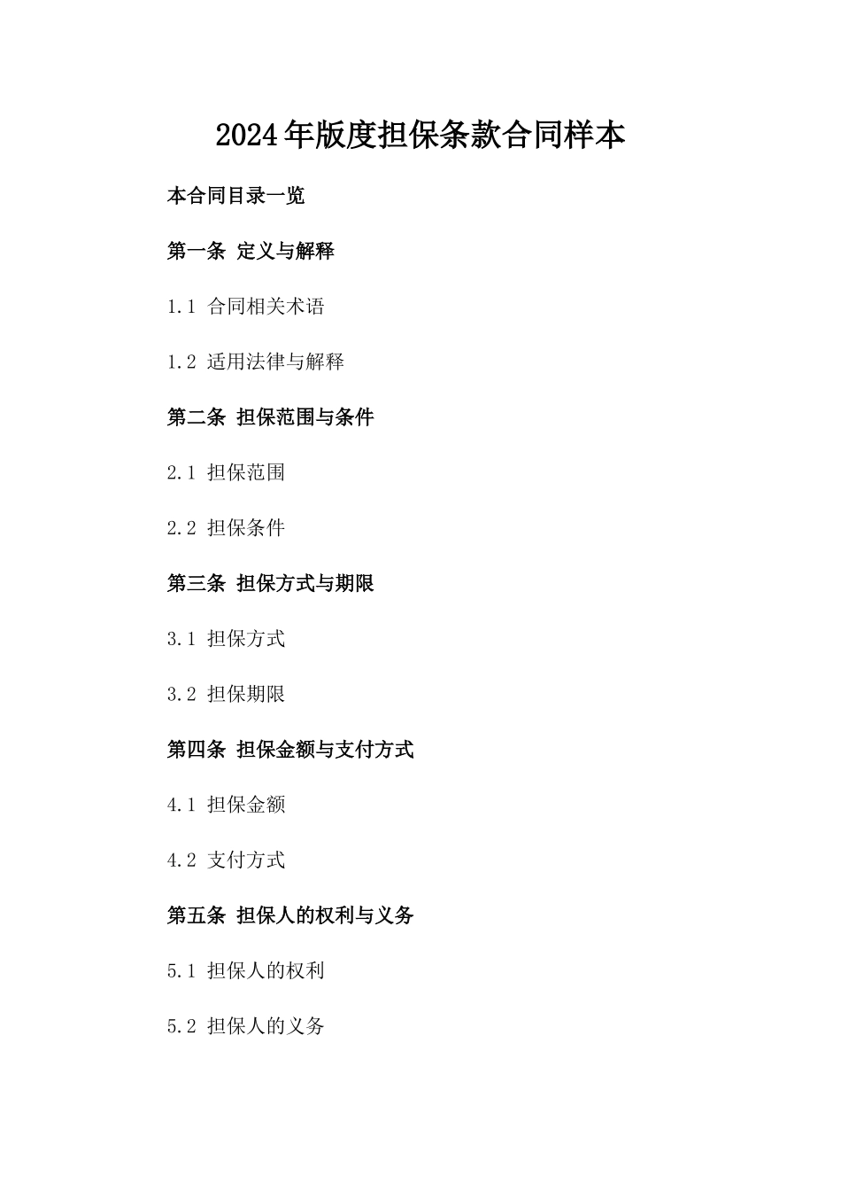 2024年版度担保条款合同样本_第1页