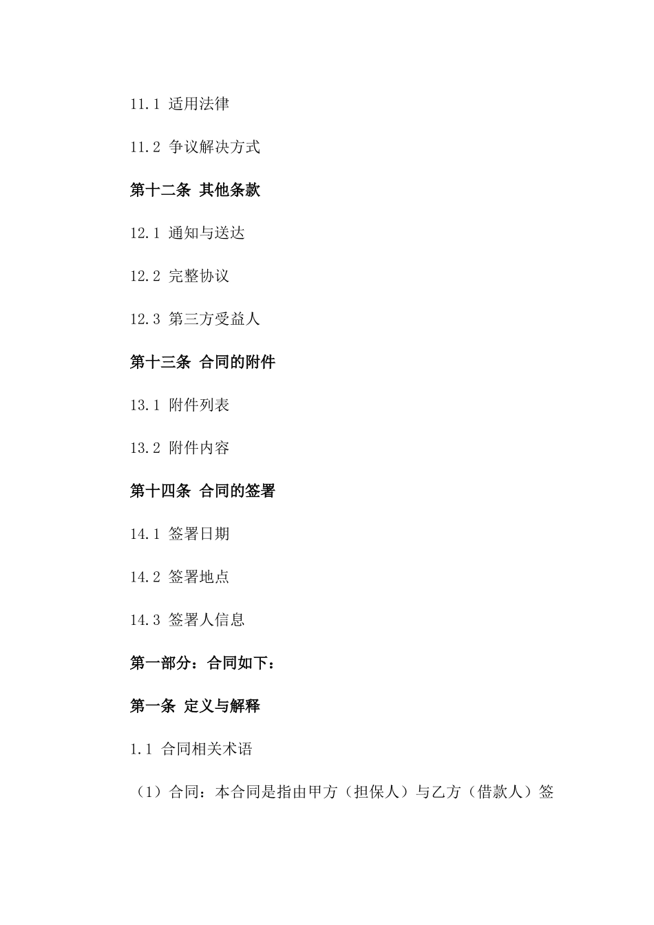 2024年版度担保条款合同样本_第3页