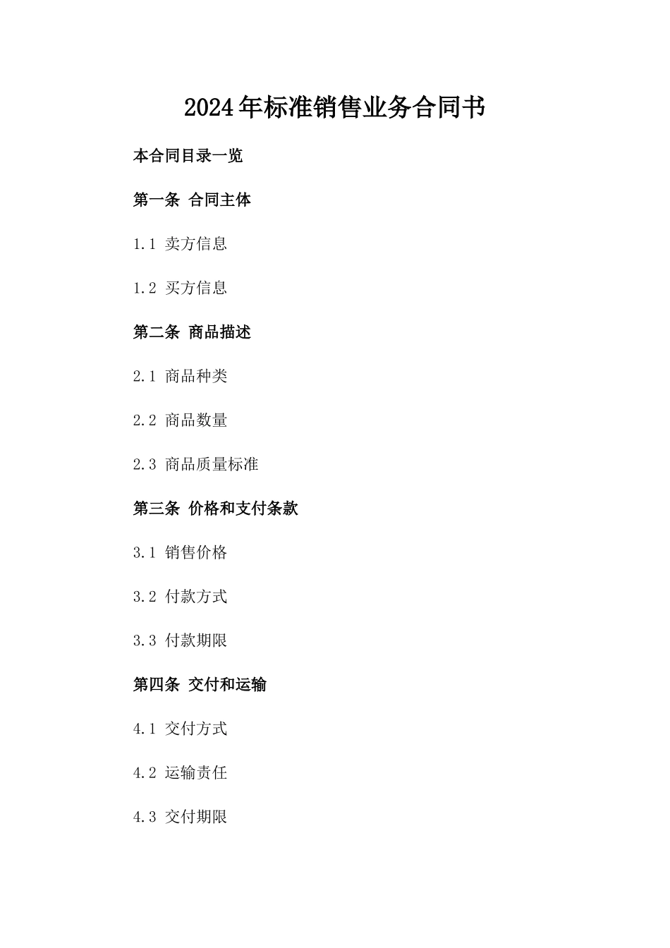 2024年标准销售业务合同书_第2页