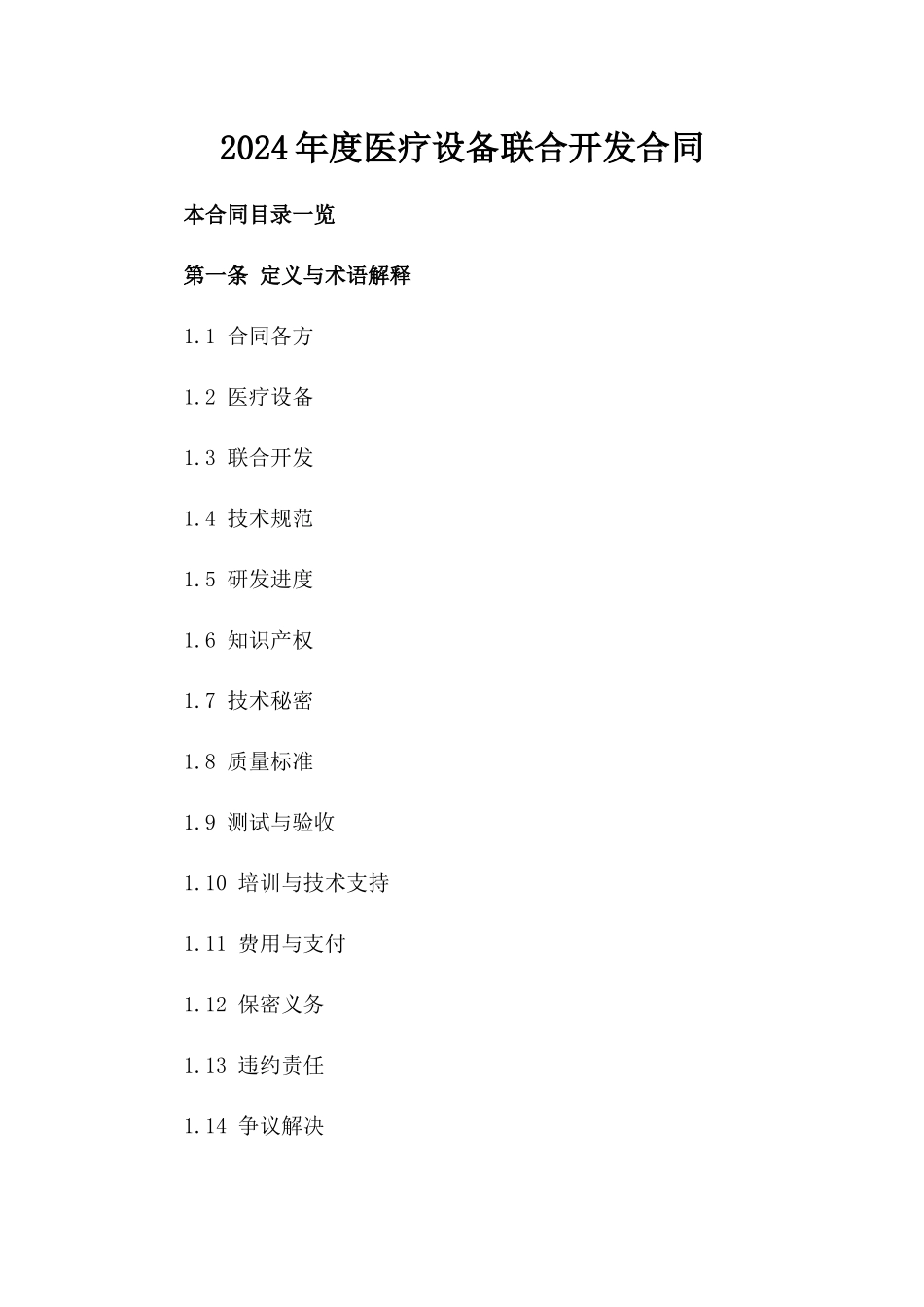 2024年度医疗设备联合开发合同_第1页