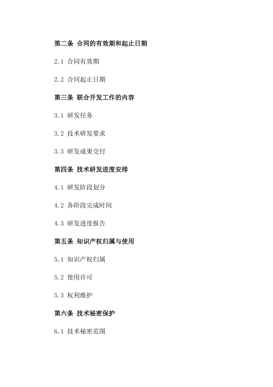 2024年度医疗设备联合开发合同_第2页