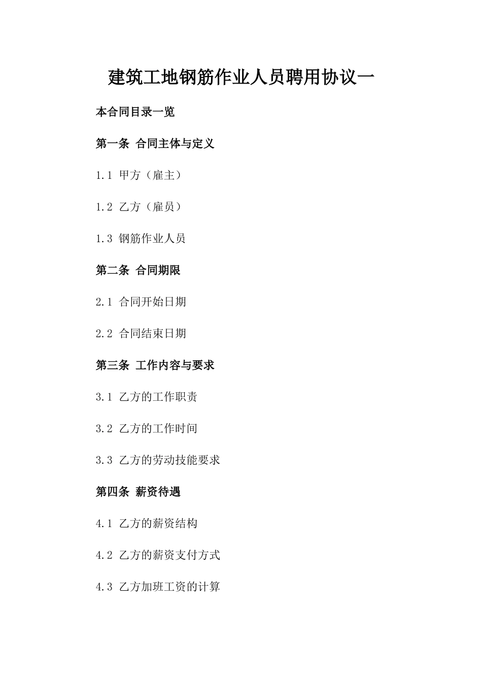 建筑工地钢筋作业人员聘用协议一_第2页