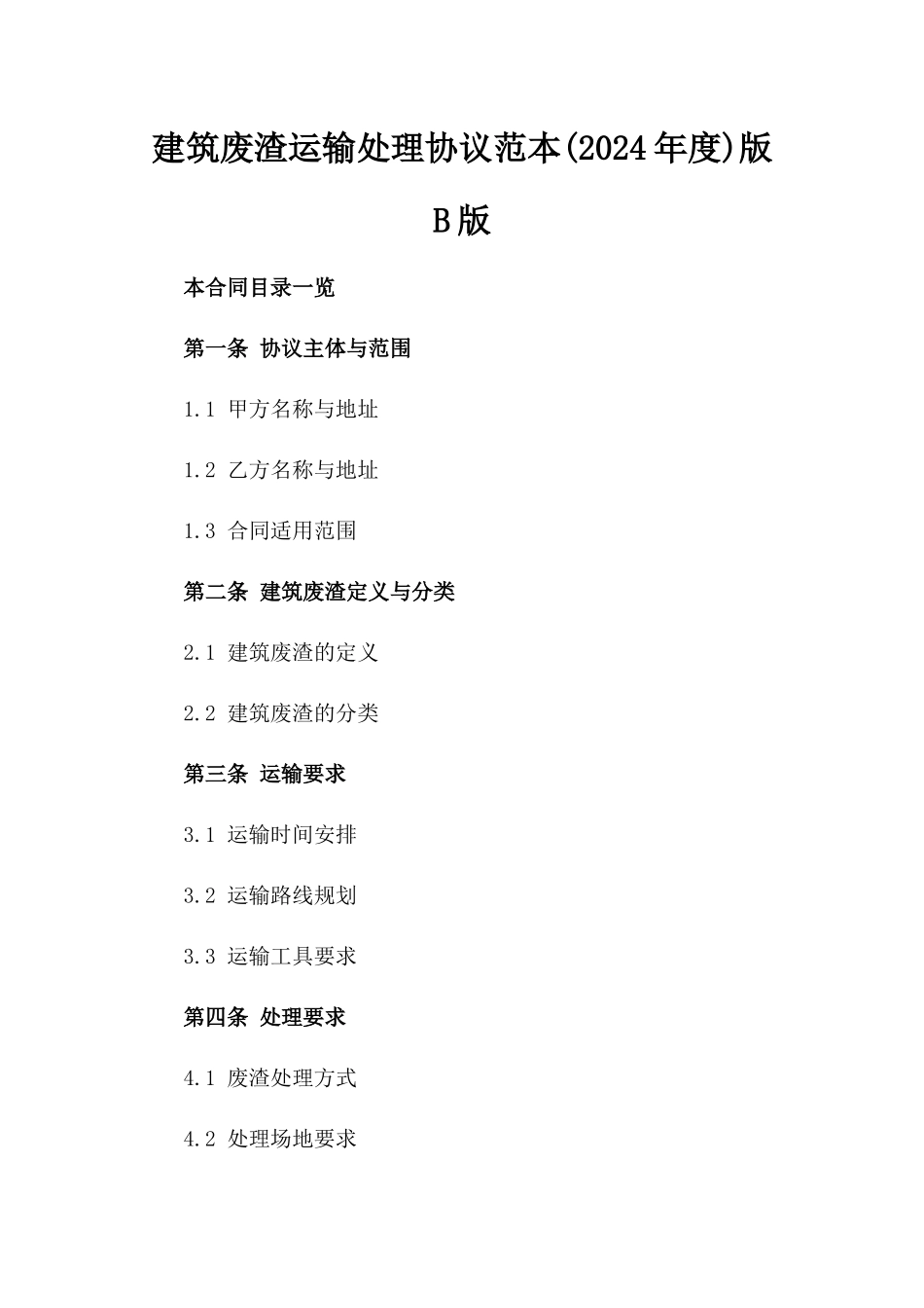 建筑废渣运输处理协议范本(2024年度)版B版_第2页